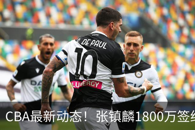 CBA最新动态！张镇麟1800万签约，范子铭离队，加盟劲旅